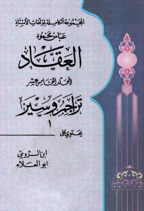Cover image for book المجموعة الكاملة لمؤلفات الأستاذ عباس محمود العقاد - الجزء الخامس عشر