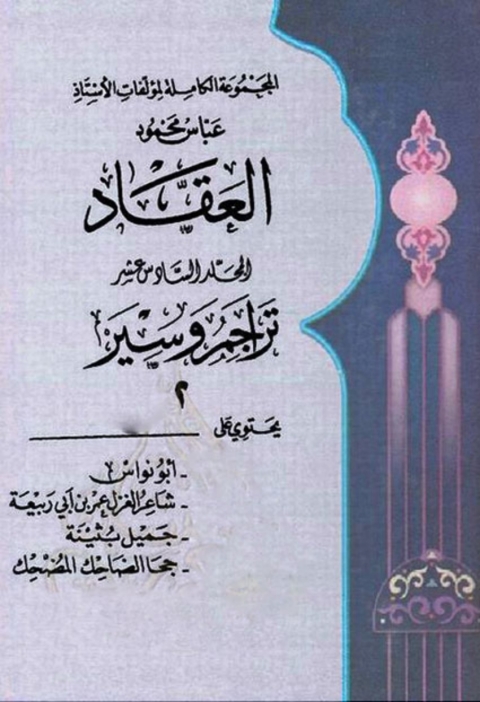 Cover image for book المجموعة الكاملة لمؤلفات العقاد المجلد السادس عشر