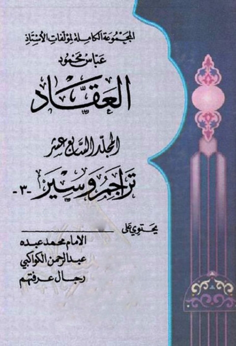Cover image for book المجموعة الكاملة لمؤلفات العقاد المجلد السابع عشر