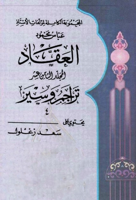 Cover image for book المجوعة الكاملة لمؤلفات العقاد المجلد الثامن عشر