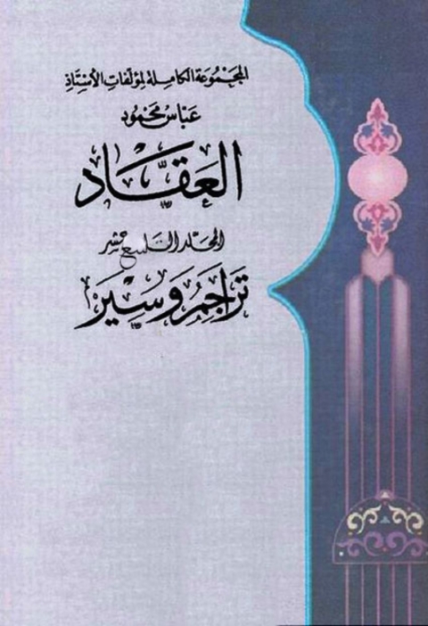 Cover image for book المجموعة الكاملة لمؤلفات العقاد المجلد التاسع عشر