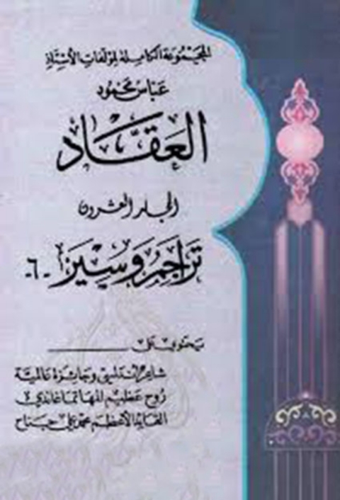 Cover image for book المجموعة الكاملة لمؤلفات العقاد المجلد العشرون