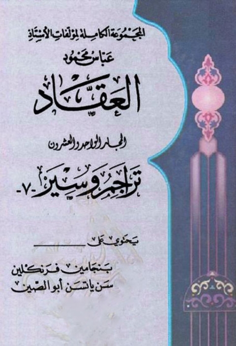 Cover image for book المجموعة الكاملة لمؤلفات العقاد المجلد الواحد والعشرون
