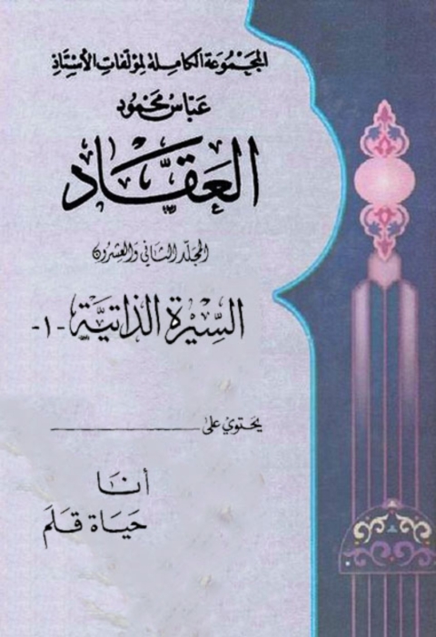 Cover image for book المجموعة الكاملة لمؤلفات العقاد المجلد الثانى والعشرون