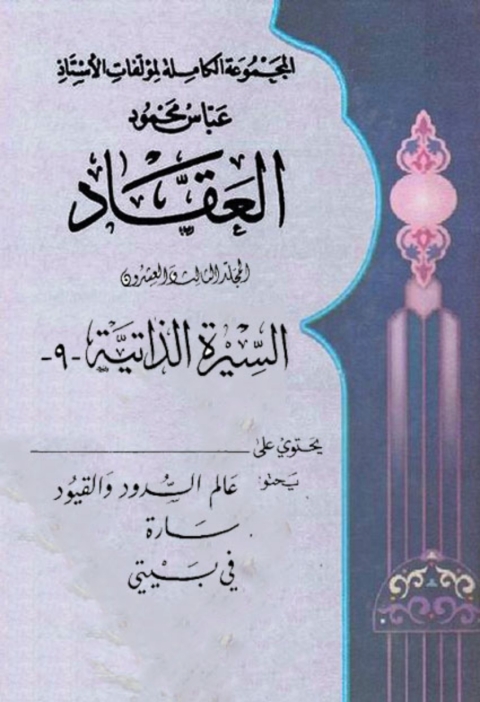 Cover image for book المجموعة الكاملة لمؤلفات العقاد المجلد الثالث والعشرون