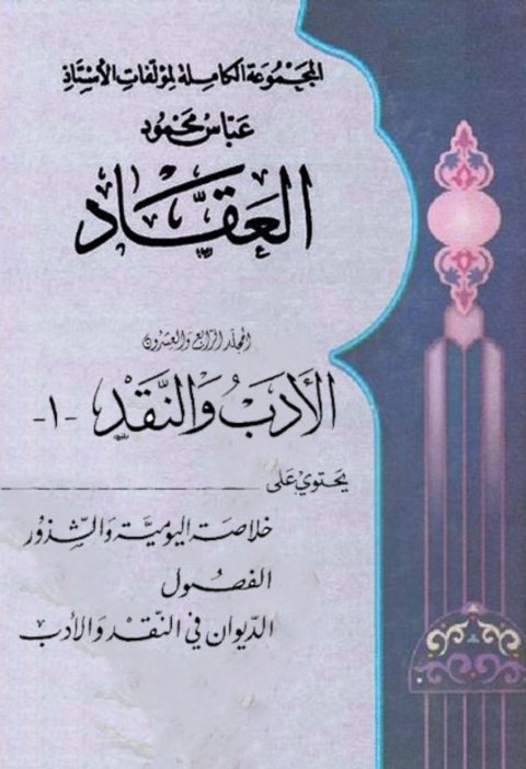 Cover image for book المجموعة الكاملة لمؤلفات العقاد المجلد الرابع والعشرون
