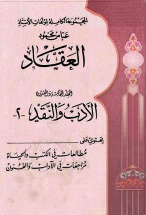 Cover image for book المجموعة الكاملة لمؤلفات العقاد المجلد الخامس والعشرون
