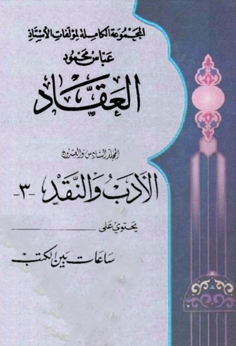 Cover image for book المجموعة الكاملة لمؤلفات العقاد المجلد السادس والعشرون