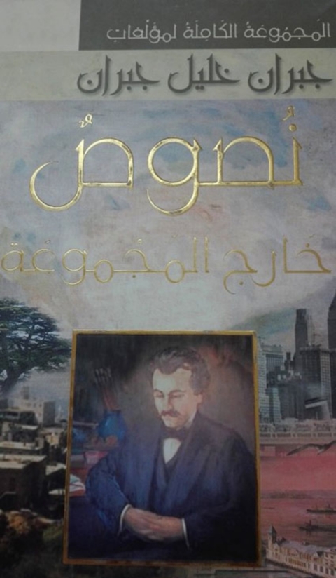 Cover image for book المجموعة الكاملة لمؤلفات جبران