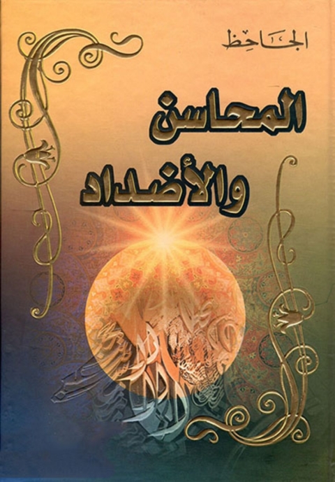 Cover image for book المحاسن والضداد