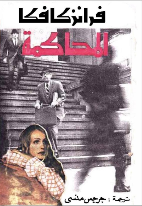 Cover image for book المحاكمة