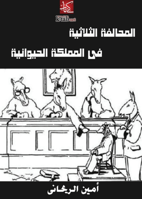 Cover image for book المحالفة الثلاثية في المملكة الحيوانية