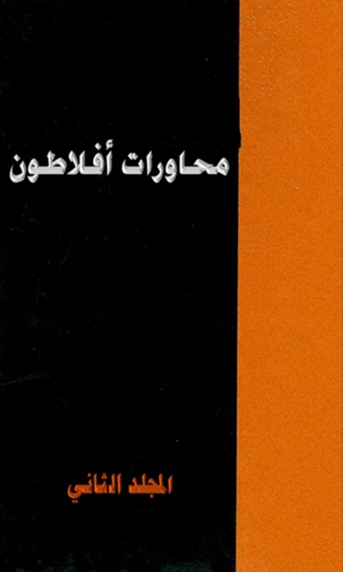 Cover image for book المحاورات الكاملة افلاطون المجلد الثاني