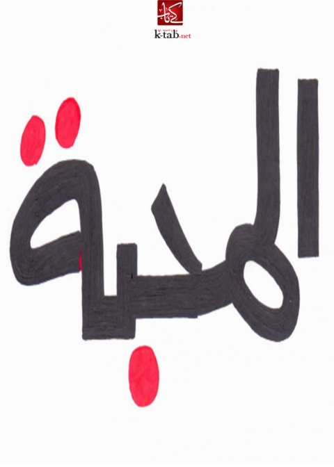 Cover image for book المحبة