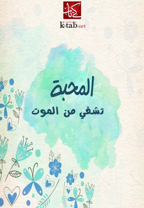 Cover image for book المحبة تشفي من الموت