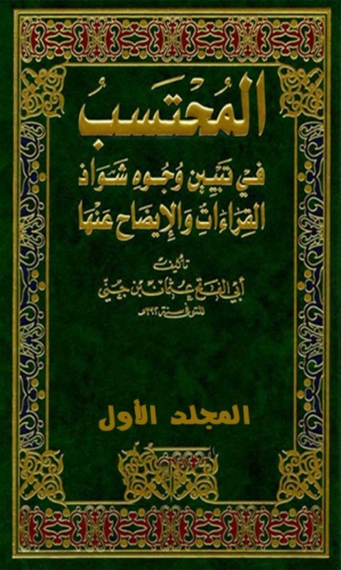 Cover image for book المحتسب في تبيين وجوه شواذ القراءات الجزء الاول