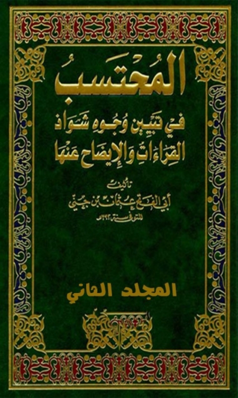 Cover image for book المحتسب في تبيين وجوه شواذ القراءات الجزء الثاني