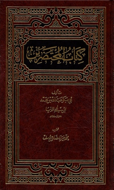 Cover image for book المحتضرين