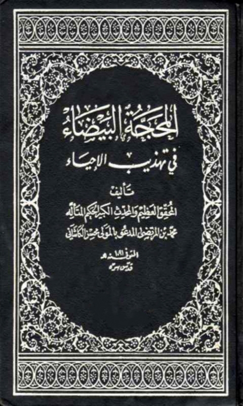 Cover image for book المحجة البيضاء في تهذيب الاحياء