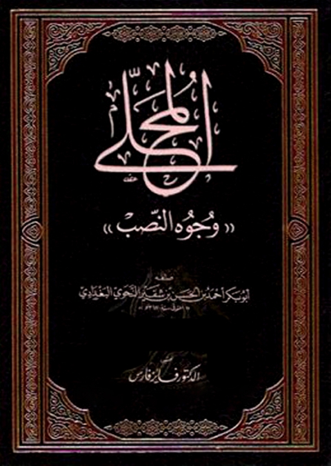 Cover image for book المحلى ( وجوه النصب )