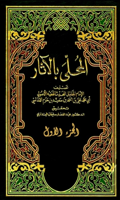 Cover image for book المحلى بالاثار الجزء الاول