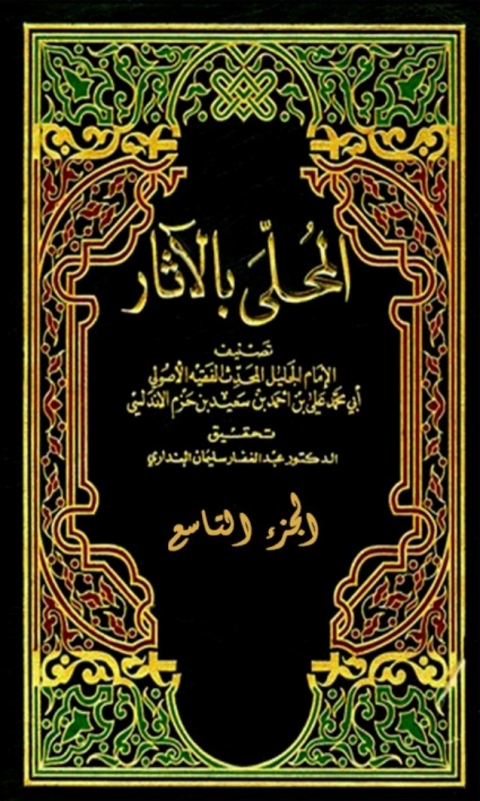 Cover image for book المحلى بالاثار الجزء التاسع