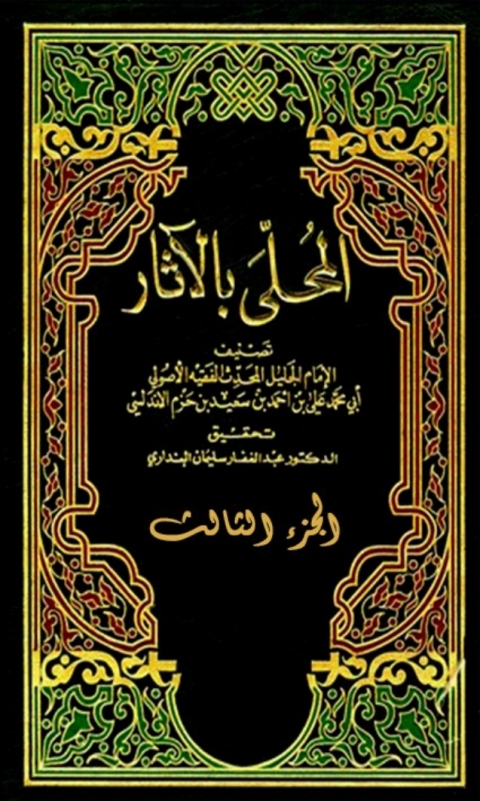 Cover image for book المحلى بالاثار الجزء الثالث