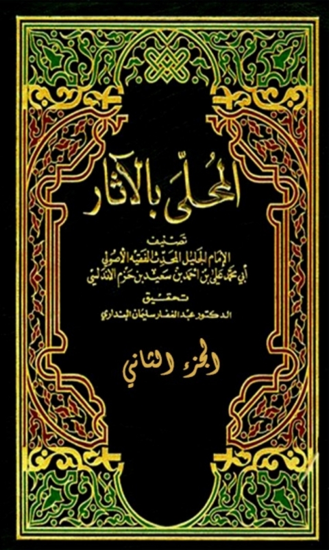 Cover image for book المحلى بالاثار الجزء الثاني
