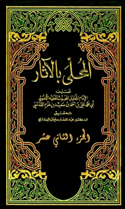Cover image for book المحلى بالاثار الجزء الثاني عشر