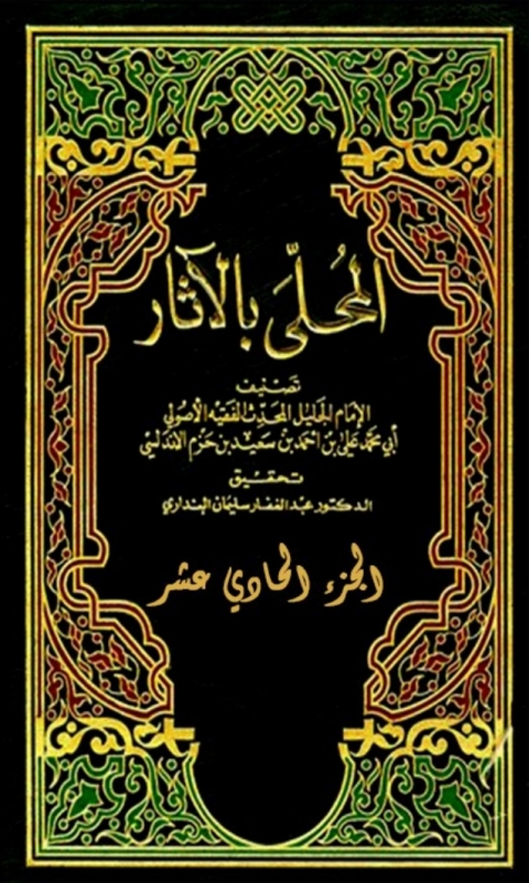 Cover image for book المحلى بالاثار الجزء الحادي عشر