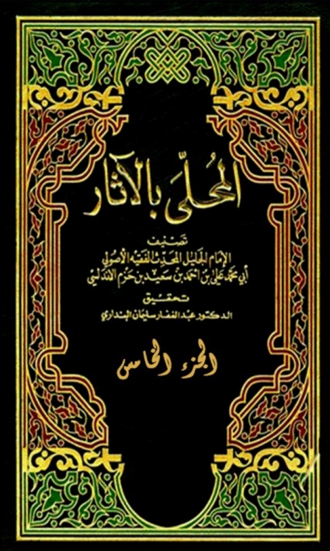 Cover image for book المحلى بالاثار الجزء الخامس