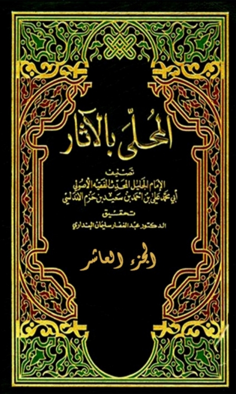 Cover image for book المحلى بالاثار الجزء العاشر