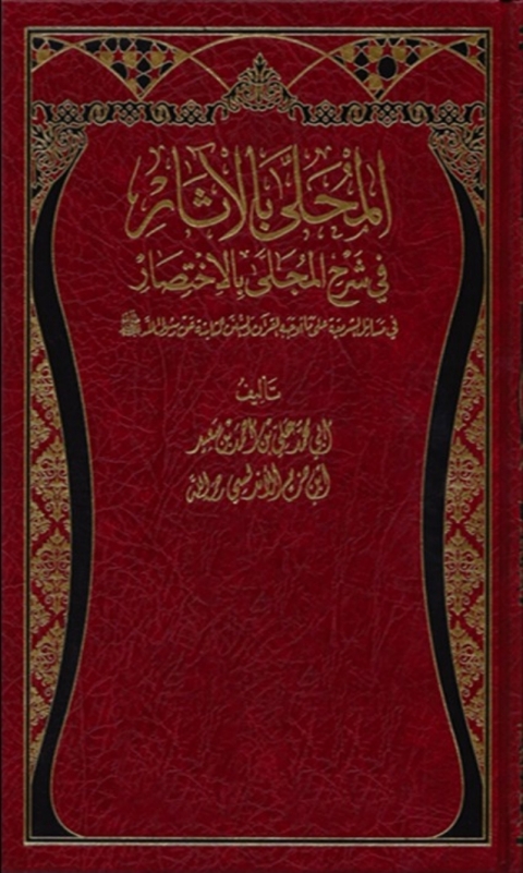 Cover image for book المحلى في شرح المجلى بالحجج والاثار