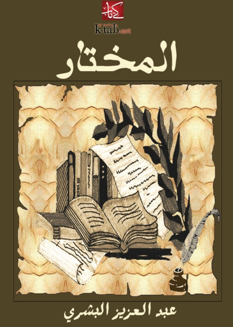 Cover image for book المختار