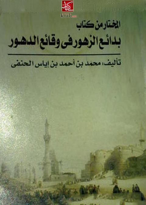 Cover image for book المختار من بدائع الزهور