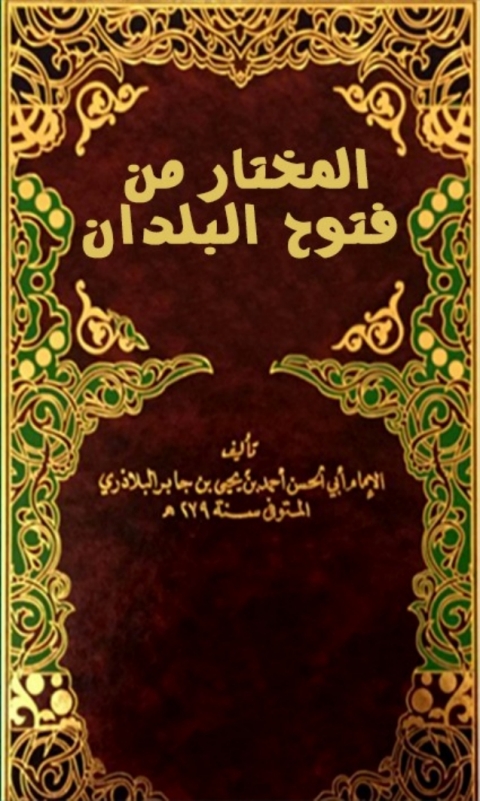 Cover image for book المختار من فتوح البلدان