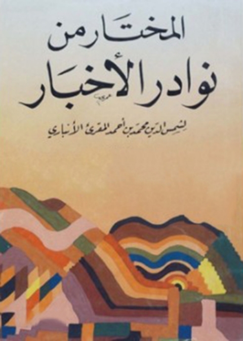 Cover image for book المختار من نوادر الاخبار