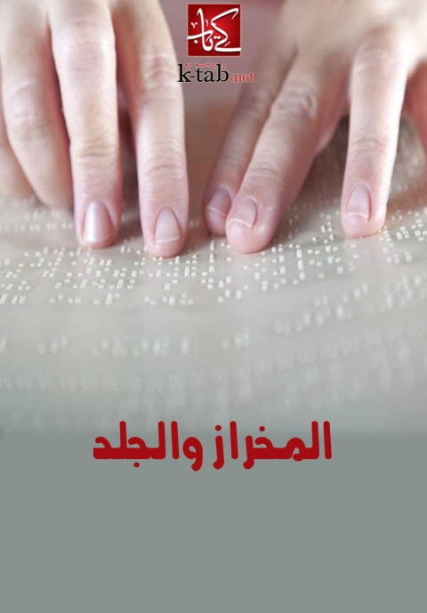 Cover image for book المخراز والجلد