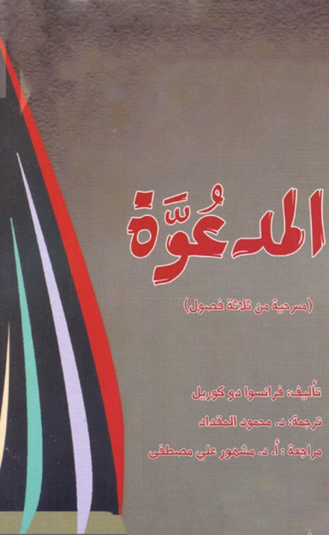 Cover image for book المدعوة