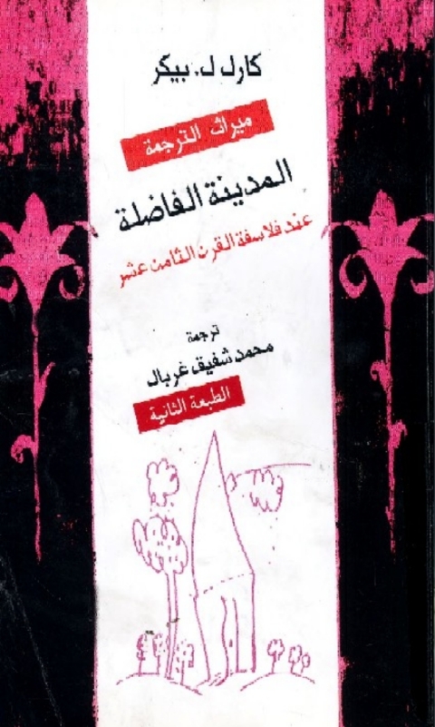 Cover image for book المدينة الفاضلة عند فلاسفة القرن الثامن عشر