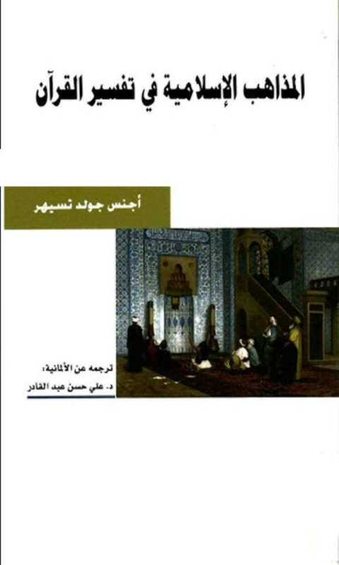 Cover image for book المذاهب الاسلامية في تفسير القران