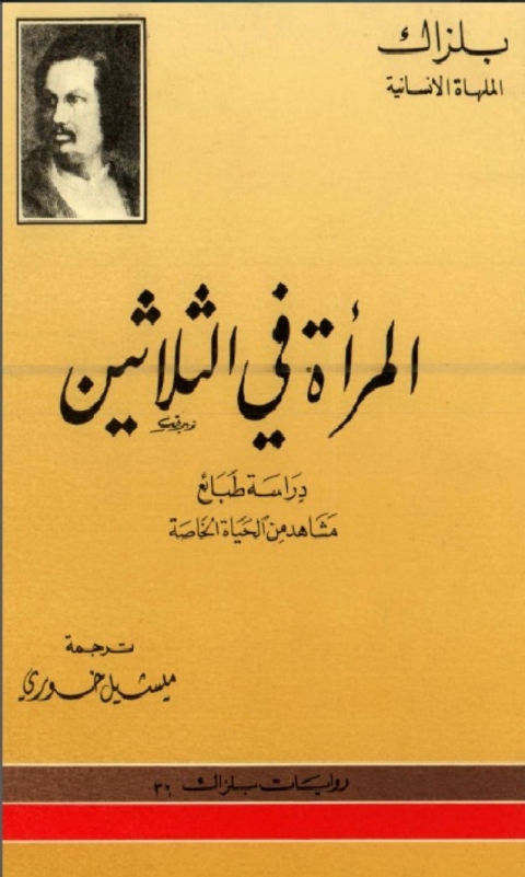 Cover image for book المراة في الثلاثين