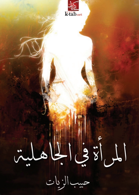 Cover image for book المراة في الجاهلية