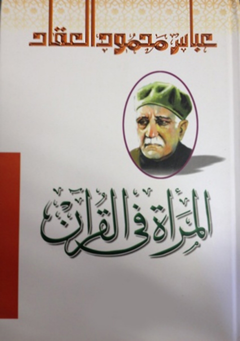 Cover image for book المرأة في القرآن