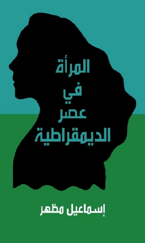 Cover image for book المراة في عصر الديمقراطية