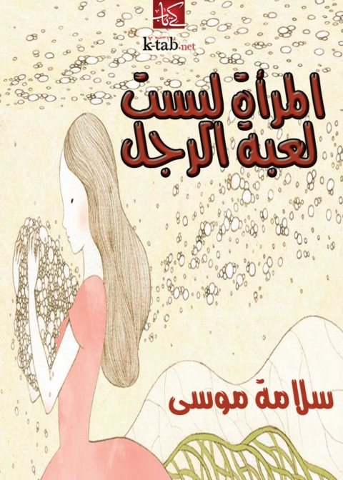 Cover image for book المراة ليست لعبة الرجل