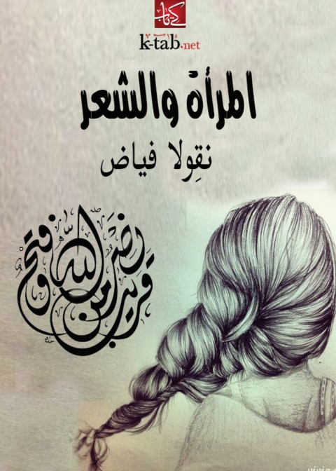 Cover image for book المراة والشعر