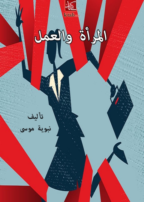 Cover image for book المراة والعمل