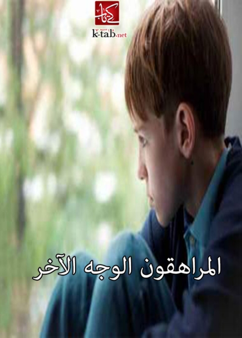 Cover image for book المراهقون الوجه الاخر