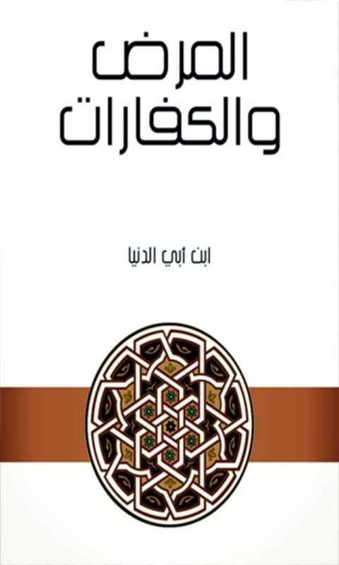 Cover image for book المرض و الكفارات